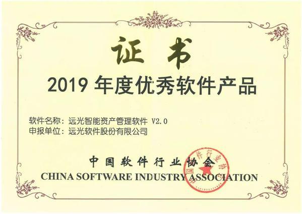 远光智能资产管理软件获“2019年度优秀软件产品” 助力投资管理智慧升级